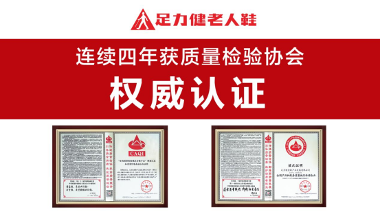 足力健四年连获质量认证，坚守铸就老人鞋品质标杆