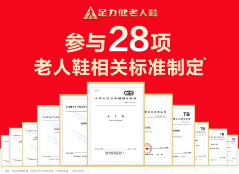 足力健老人鞋标准