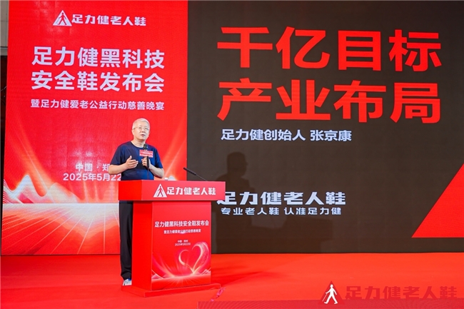 足力健老人鞋创始人张京康