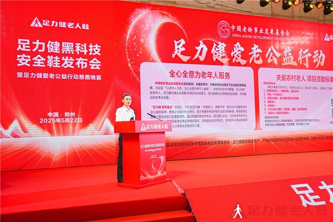足力健爱老公益行动