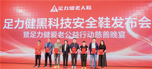 足力健老人鞋慈善晚宴