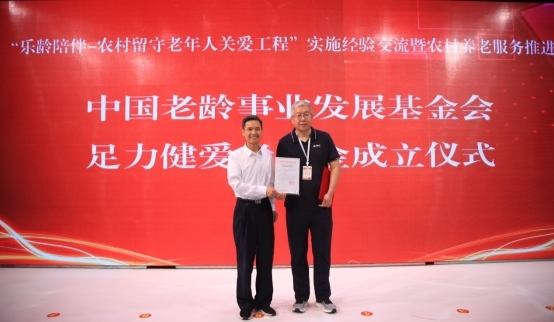 足力健老人鞋爱老基金成立