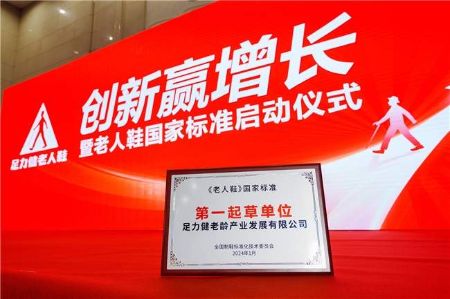 足力健老人鞋《老人鞋》国标第一起草单位