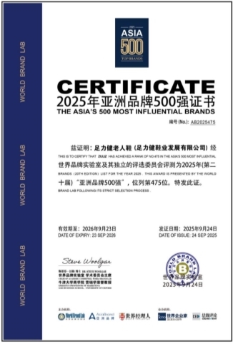 足力健老人鞋亚洲品牌500强.jpg 足力健老人鞋亚洲品牌500强.jpg