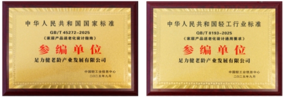 足力健老人鞋入选参编单位 足力健老人鞋入选参编单位
