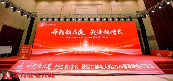足力健老人鞋经销商会议 足力健老人鞋经销商会议
