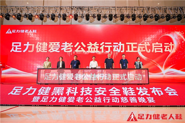 足力健老人鞋爱老公益