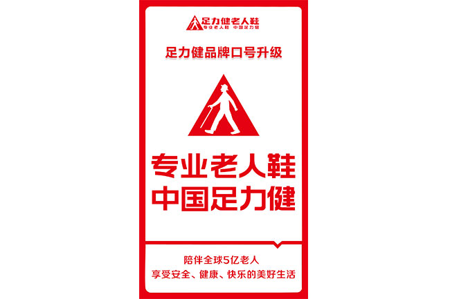 喊出“中国足力健”!品牌升级背后，是民族品牌的底气与野心