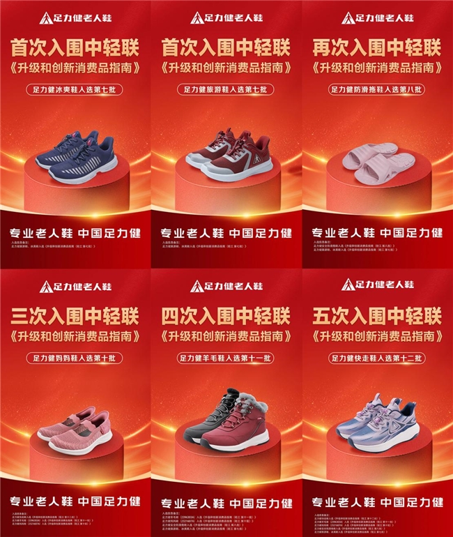 足力健五度入围中轻联指南，解码老年用品创新密码