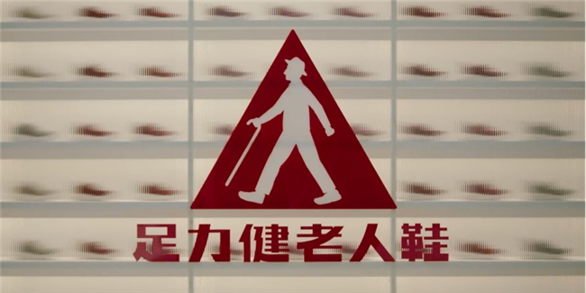 足力健老人鞋