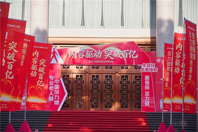 足力健全速推进百亿发展新目标 深耕品类创新 践行爱老公益