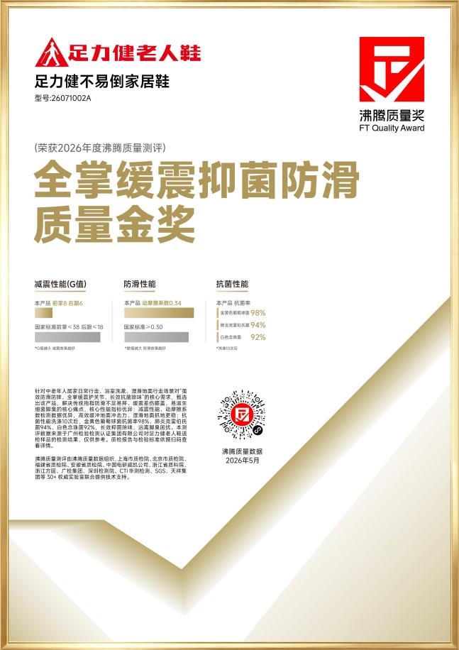 足力健不易倒家居鞋斩获沸腾质量奖全掌缓震抑菌防滑质量金奖