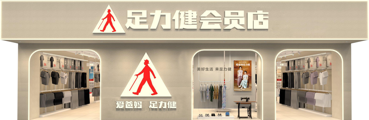 足力健会员店